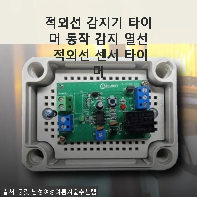 적외선 감지기 타이머 동작 감지 열선 적외선 센서 타이머 사용후기
