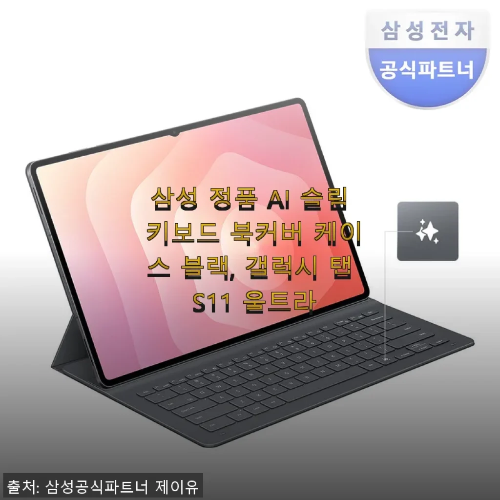 삼성 정품 AI 슬림 키보드 북커버 케이스 블랙, 갤럭시 탭 S11 울트라 사용후기