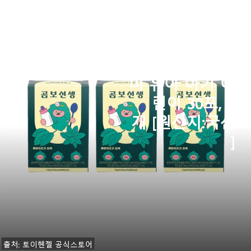 곰보선생 곰보배추시럽 배암차즈기 진액 사용후기, 우리 아이 비염 완화에 큰 도움 되었어요