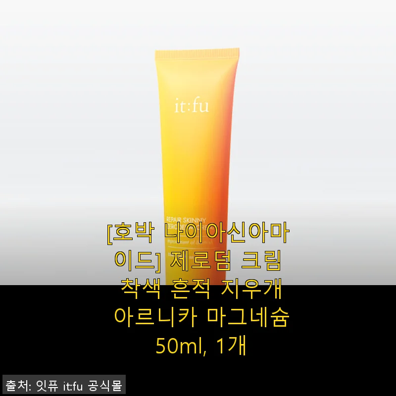 제로덤 크림 착색 흔적 지우개 사용후기: 멍과 붓기 관리에 탁월한 선택