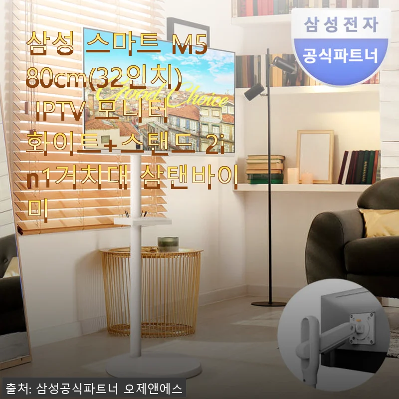 삼성 스마트 M5 80cm(32인치) IPTV 모니터 화이트+스탠드 2in1 거치대 삼탠바이미 사용후기