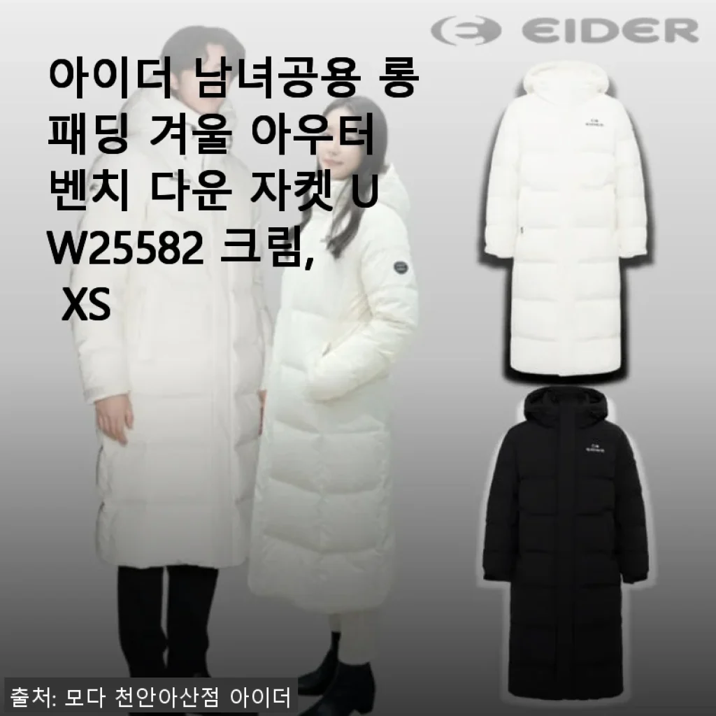 아이더 남녀공용 롱패딩 UW25582 크림 XS 사용 후기와 겨울철 아우터 추천