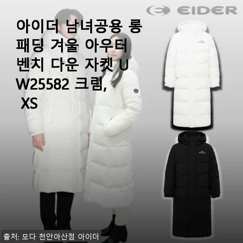 아이더 남녀공용 롱패딩 UW25582 크림 XS 사용 후기와 겨울철 아우터 추천
