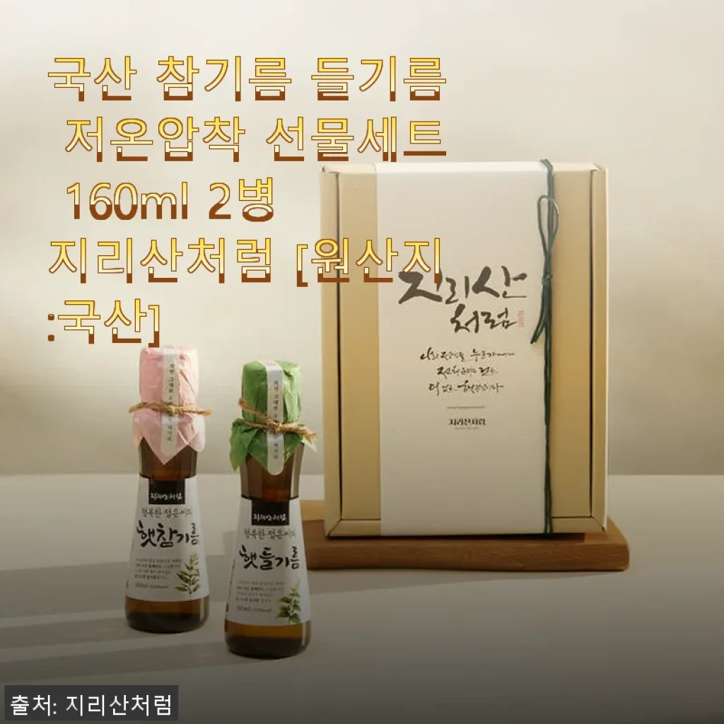 국산 참기름 들기름 저온압착 선물세트 160ml 2병 사용후기