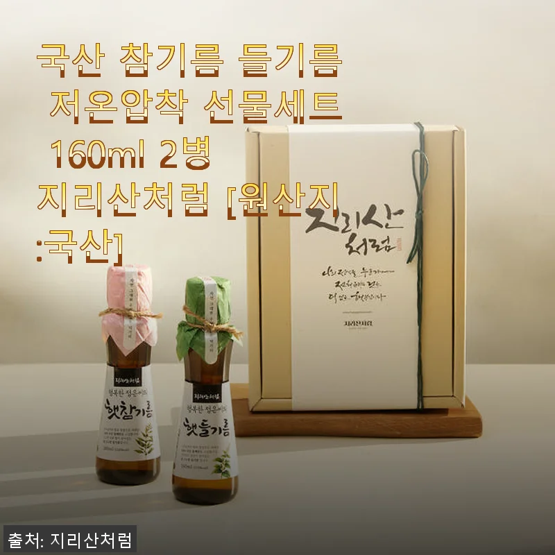 국산 참기름 들기름 저온압착 선물세트 160ml 2병 사용후기