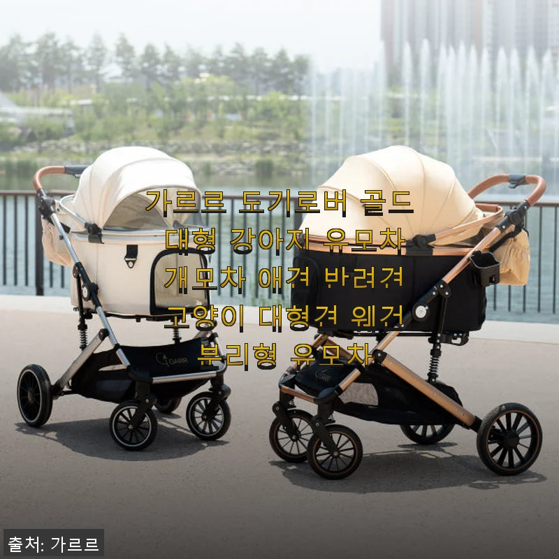 가르르 도기로버 골드 대형 강아지 유모차 사용후기: 반려견과 함께하는 산책이 달라졌어요