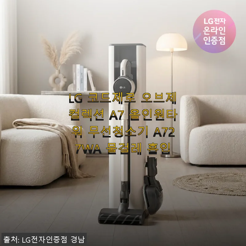 LG 코드제로 오브제컬렉션 A7 올인원타워 무선청소기 A727WA 사용 후기