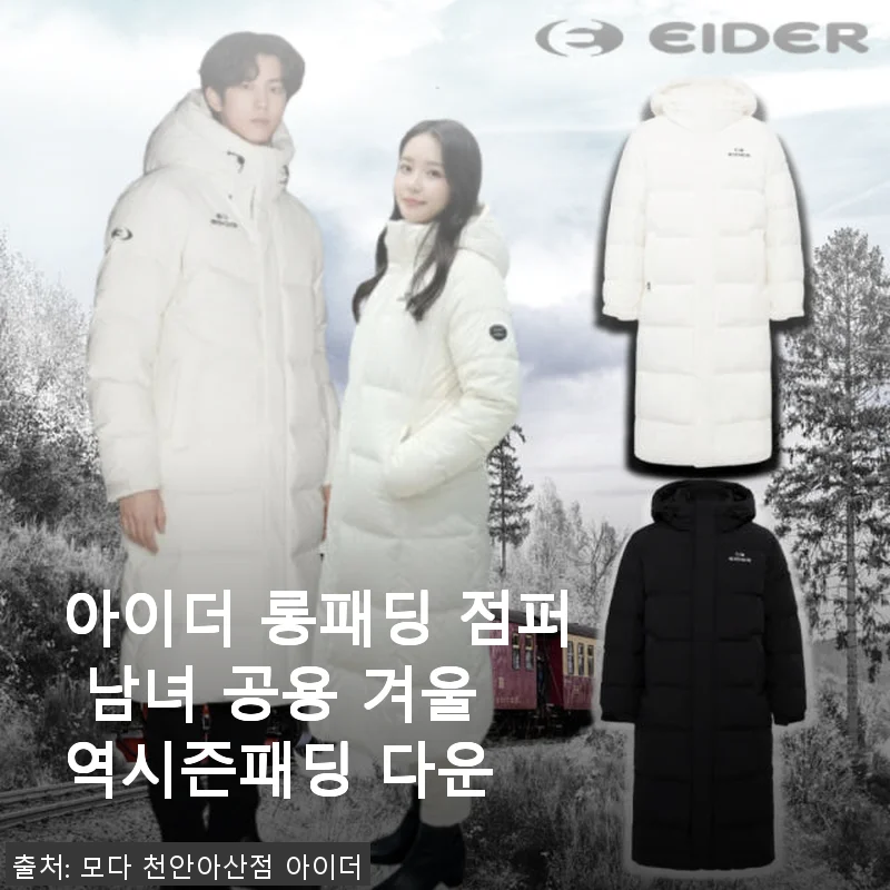 아이더 롱패딩 점퍼 남녀 공용 겨울 역시즌패딩 다운 사용후기