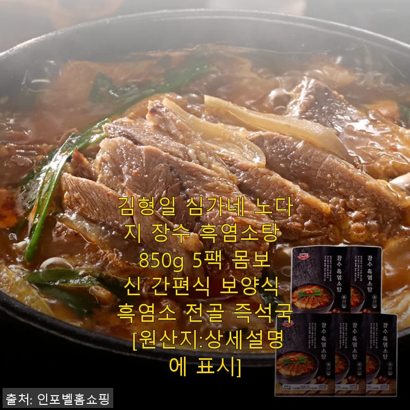 김형일 심가네 노다지 장수 흑염소탕 850g 5팩 사용후기와 간편 보양식 체험기