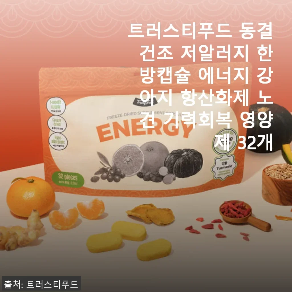 트러스티푸드 동결건조 저알러지 한방캡슐 에너지 강아지 항산화제 사용후기