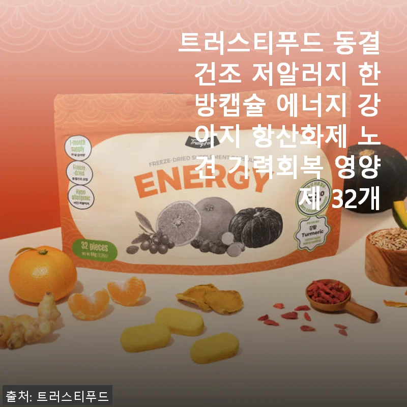 트러스티푸드 동결건조 저알러지 한방캡슐 에너지 강아지 항산화제 사용후기