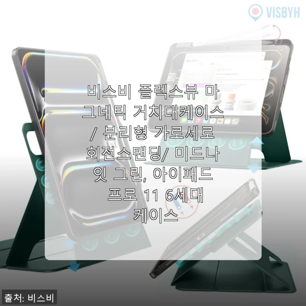 비스비 플렉스뷰 마그네틱 거치대케이스 아이패드 프로 11 6세대 사용후기