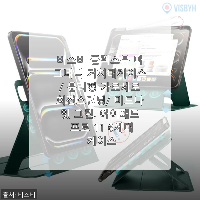 비스비 플렉스뷰 마그네틱 거치대케이스 아이패드 프로 11 6세대 사용후기