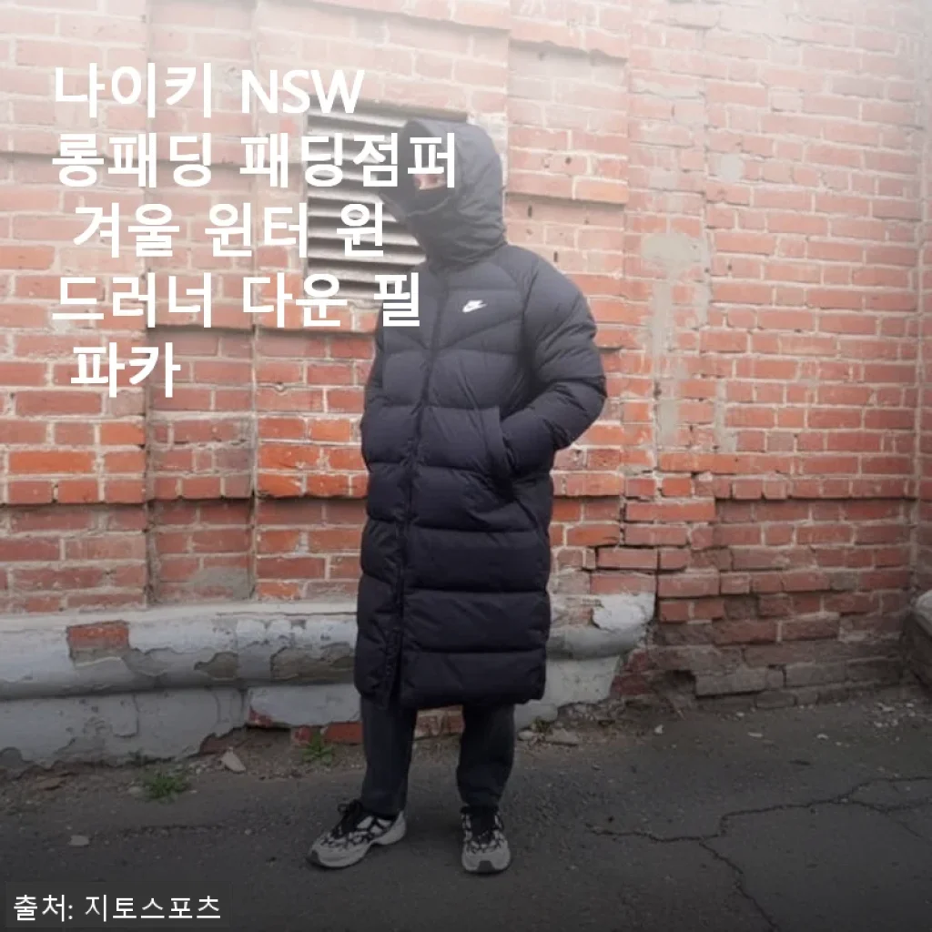 나이키 NSW 롱패딩 패딩점퍼 겨울 윈터 윈드러너 다운 필 파카 사용후기