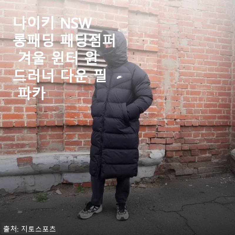 나이키 NSW 롱패딩 패딩점퍼 겨울 윈터 윈드러너 다운 필 파카 사용후기