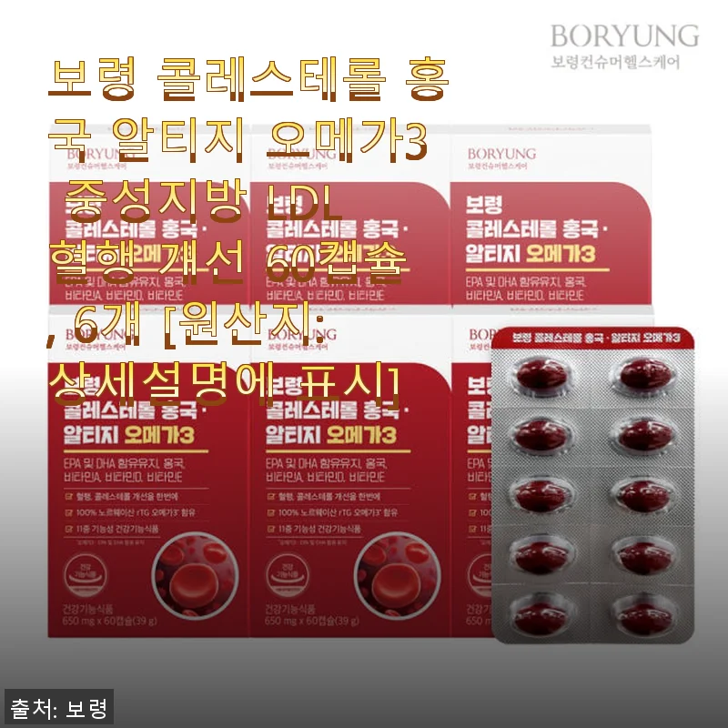 보령 콜레스테롤 홍국 알티지 오메가3 60캡슐 사용후기: 중성지방과 혈행 개선 효과 체험