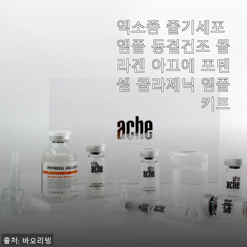 엑소좀 줄기세포 앰플 아끄에 포텐셀 콜라제닉 앰플 키트 사용후기