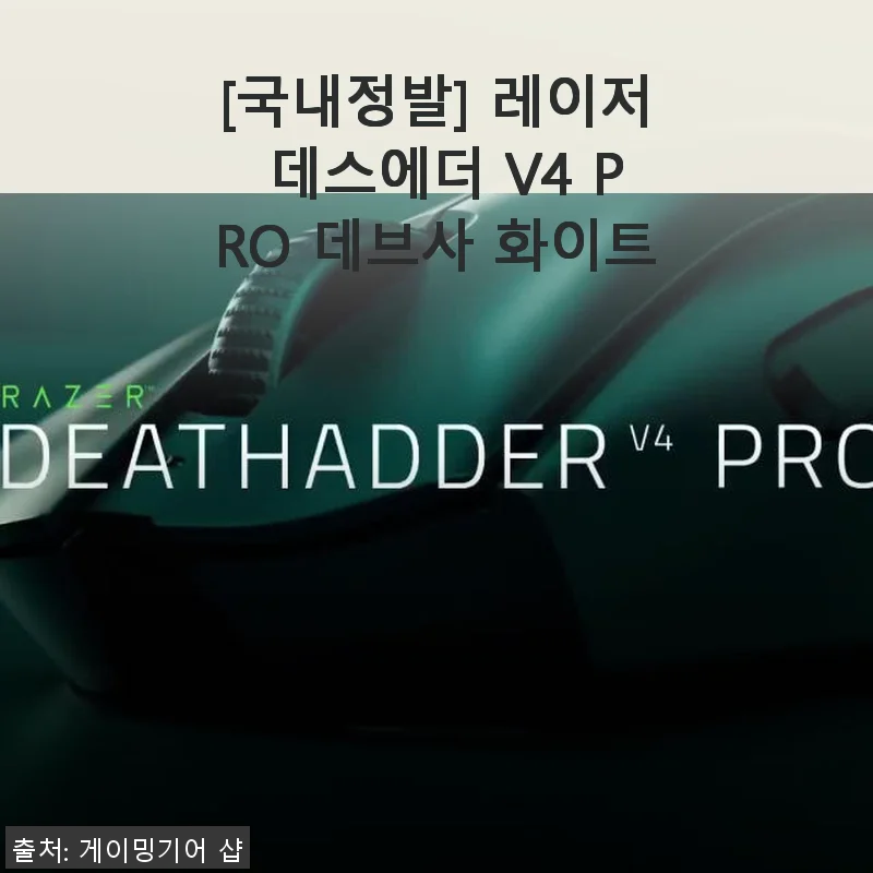 레이저 데스에더 V4 PRO 데브사 화이트 사용후기: 손에 착 감기는 게이밍 마우스