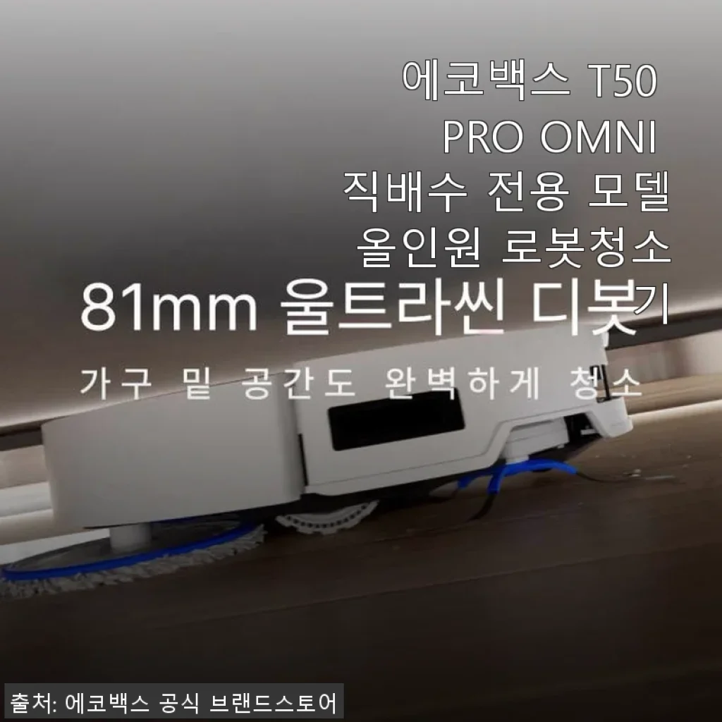 에코백스 T50 PRO OMNI 직배수 올인원 로봇청소기 사용 후기
