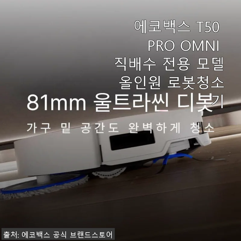 에코백스 T50 PRO OMNI 직배수 올인원 로봇청소기 사용 후기