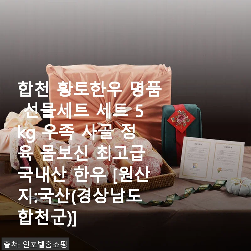 합천 황토한우 명품 선물세트 5kg 후기, 직접 사용해보니 믿음 가는 품질