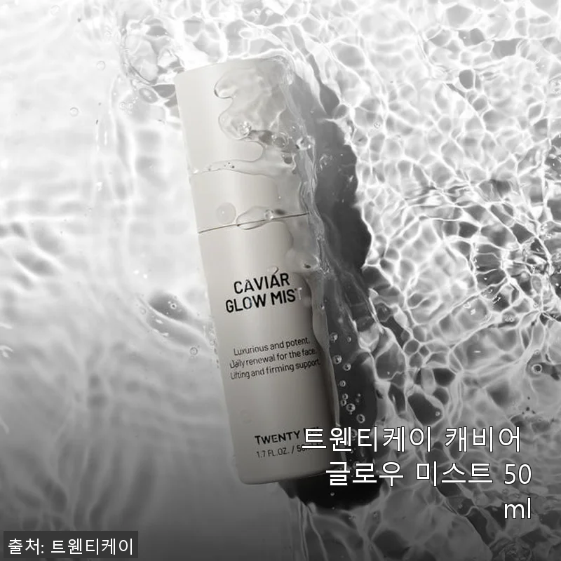 트웬티케이 캐비어 글로우 미스트 50ml 사용후기와 솔직한 경험담