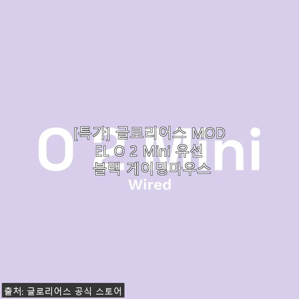 글로리어스 MODEL O 2 Mini 유선 블랙 게이밍마우스 사용 후기