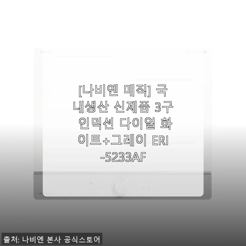나비엔 매직 3구 인덕션 ERI-5233AF 사용후기: 실사용 경험과 설치 후기