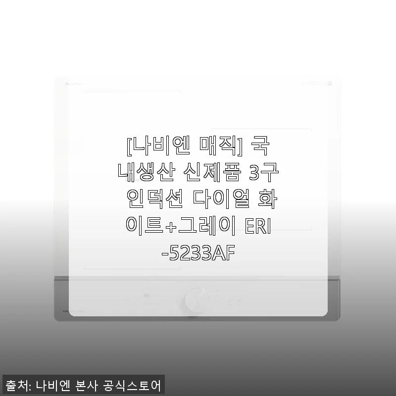 나비엔 매직 3구 인덕션 ERI-5233AF 사용후기: 실사용 경험과 설치 후기