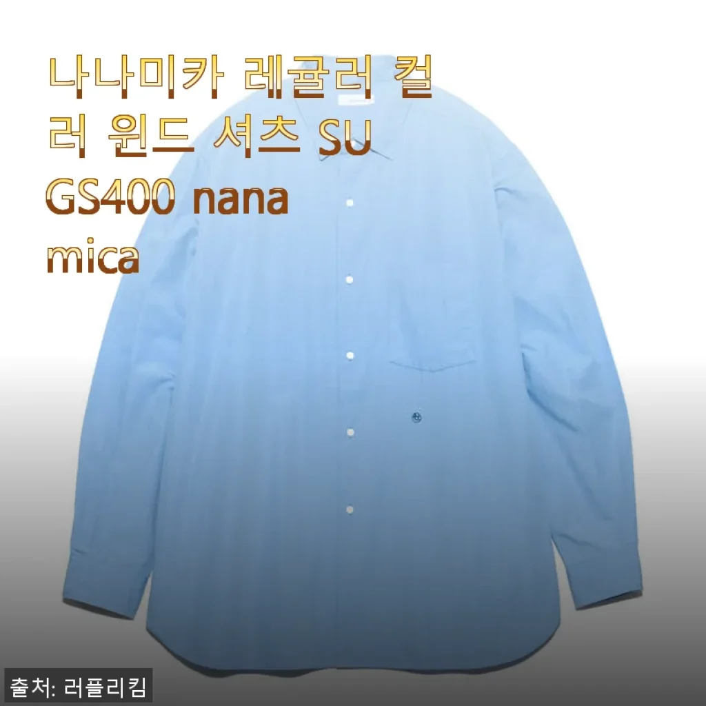 나나미카 레귤러 컬러 윈드 셔츠 SUGS400 사용후기