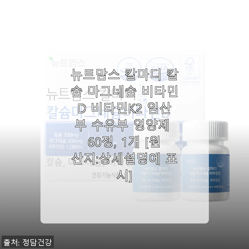 뉴트맘스 칼마디 칼슘 마그네슘 비타민D 비타민K2 임산부 영양제 사용후기