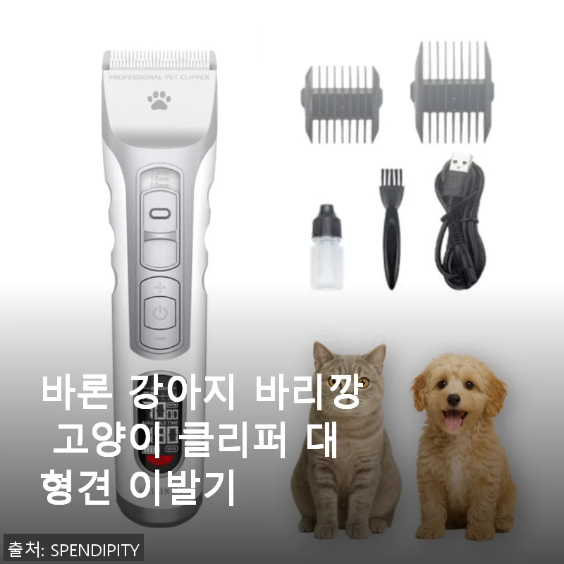 바론 강아지 바리깡 고양이 클리퍼 대형견 이발기 사용후기
