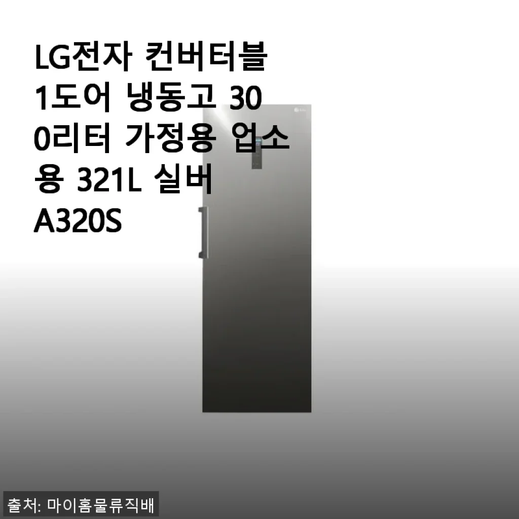 LG전자 컨버터블 1도어 냉동고 300리터 사용후기, 집에서 텃밭 작물 보관까지 딱이에요!