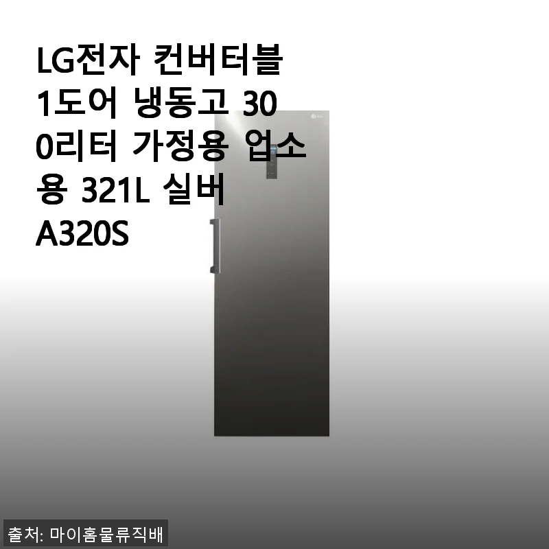 LG전자 컨버터블 1도어 냉동고 300리터 사용후기, 집에서 텃밭 작물 보관까지 딱이에요!