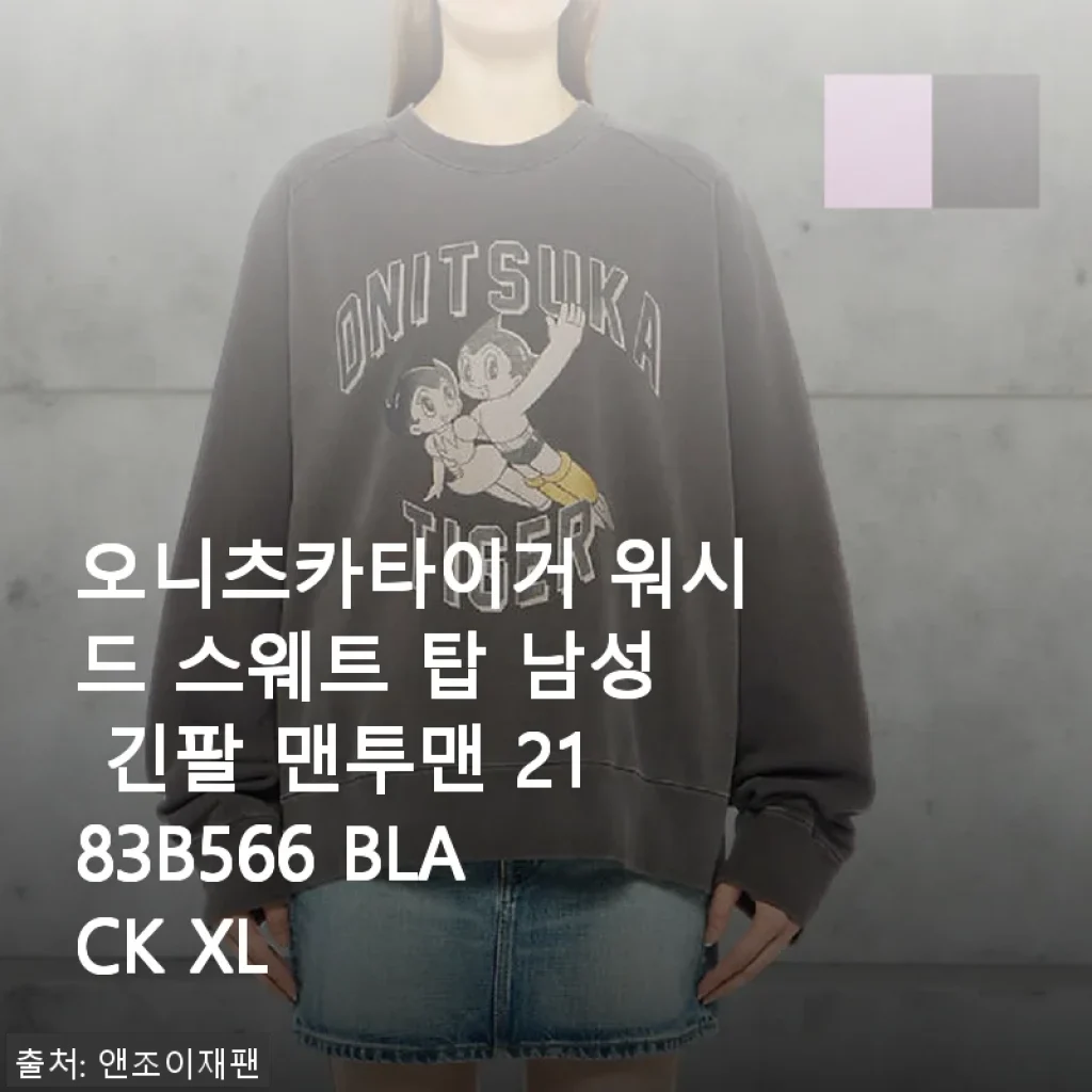 오니츠카이거 워시드 스웨트 탑 남성 맨투맨 사용 후기: 편안함과 스타일의 완벽한 조화