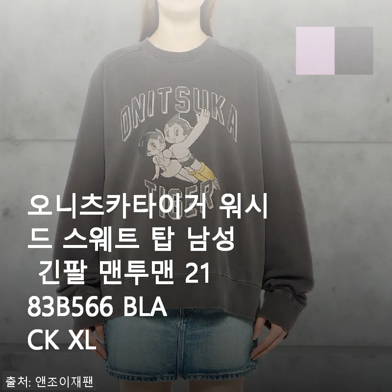 오니츠카이거 워시드 스웨트 탑 남성 맨투맨 사용 후기: 편안함과 스타일의 완벽한 조화
