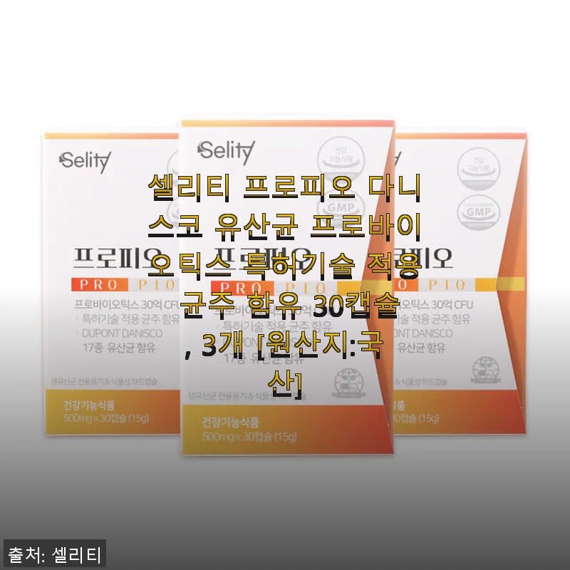 셀리티 프로피오 다니스코 유산균 30캡슐 3개 사용 후기 및 추천