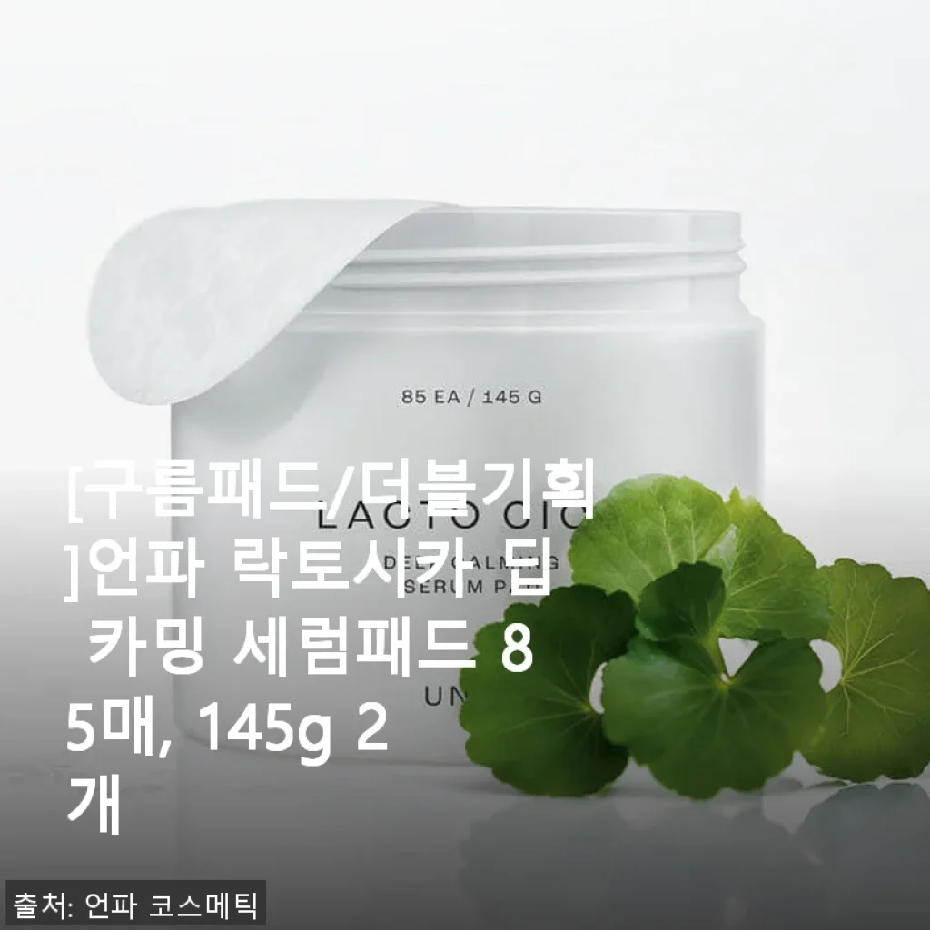언파 락토시카 딥 카밍 세럼패드 85매 2개 사용후기, 진정과 촉촉함의 조화