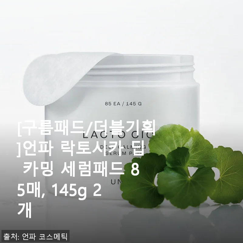 언파 락토시카 딥 카밍 세럼패드 85매 2개 사용후기, 진정과 촉촉함의 조화