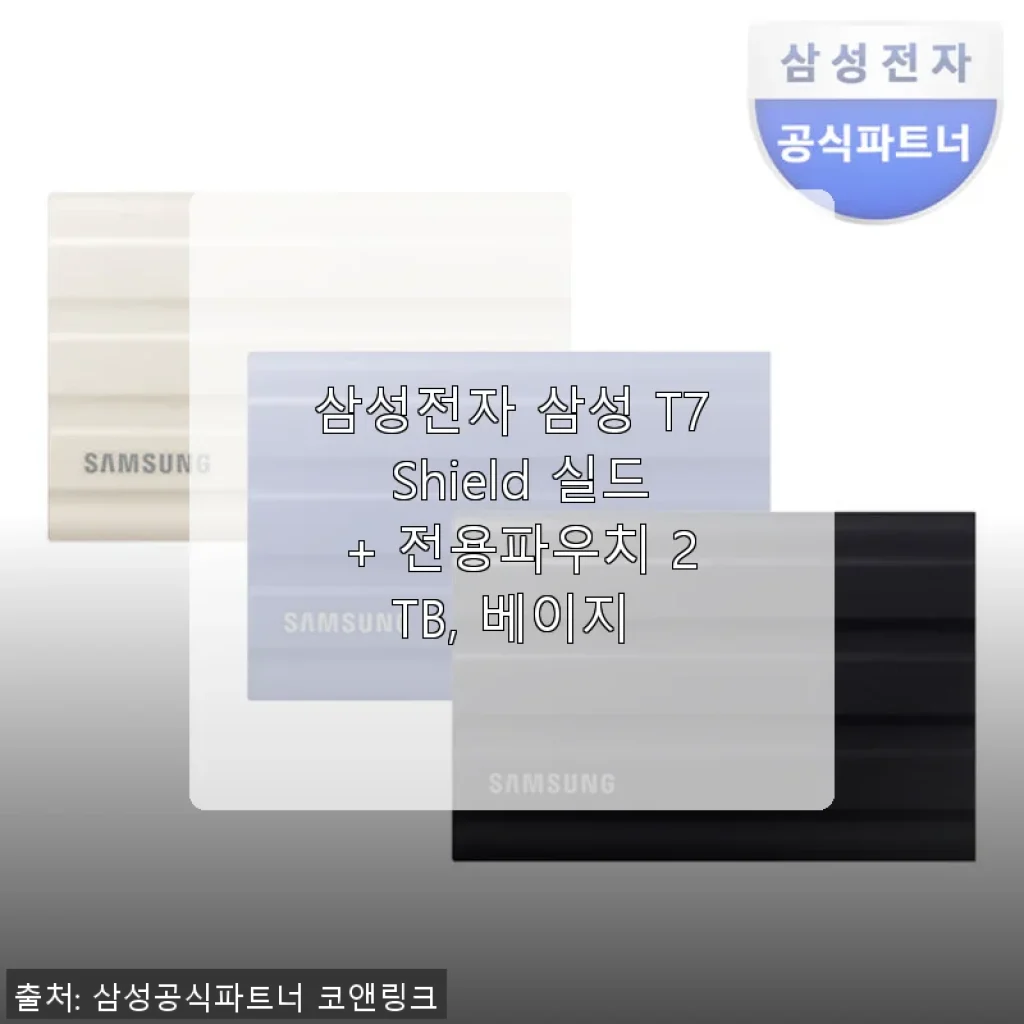 삼성전자 삼성 T7 Shield 실드 + 전용파우치 2TB 베이지, 직접 사용해 본 솔직한 후기
