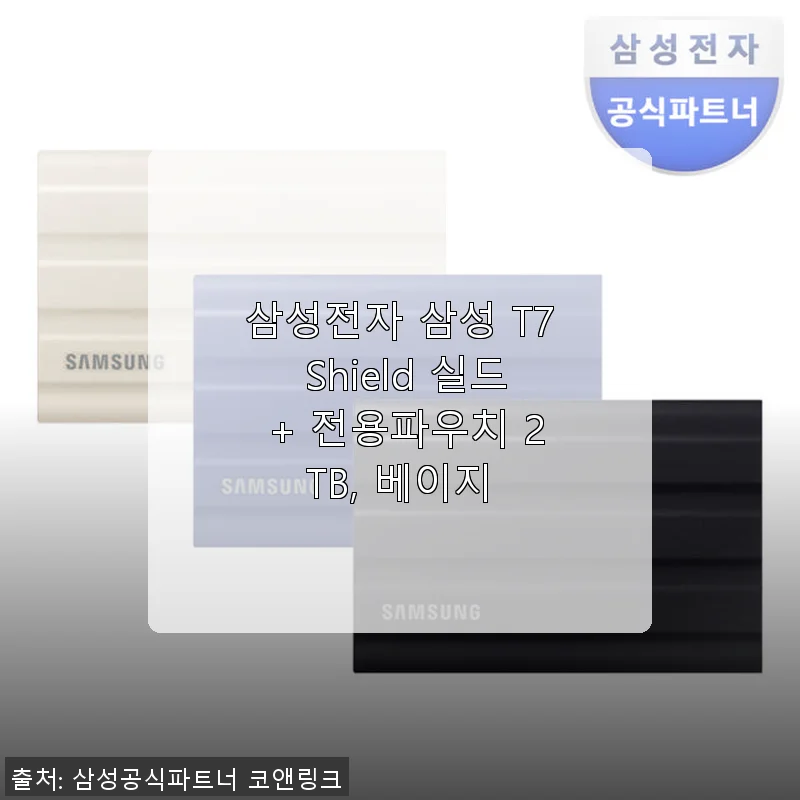 삼성전자 삼성 T7 Shield 실드 + 전용파우치 2TB 베이지, 직접 사용해 본 솔직한 후기
