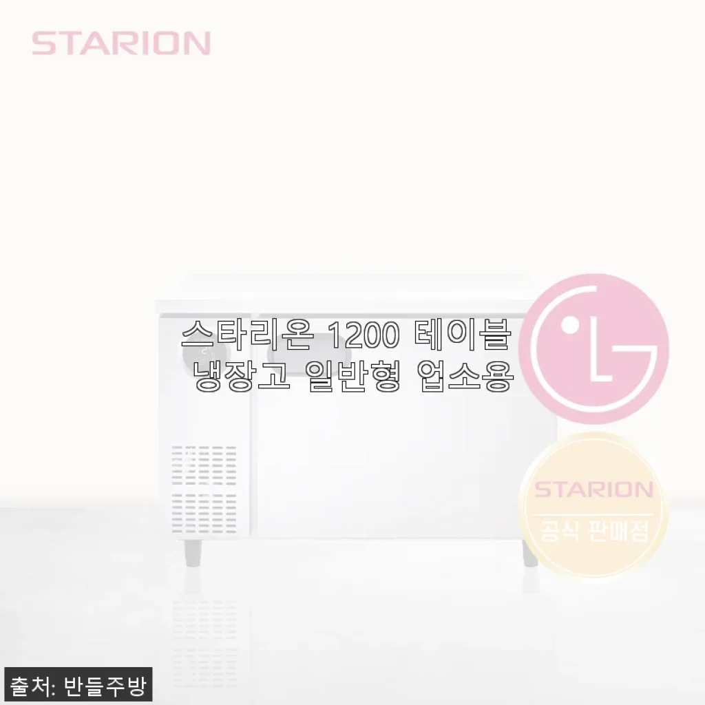 스타리온 1200 테이블 냉장고 일반형 업소용 사용후기
