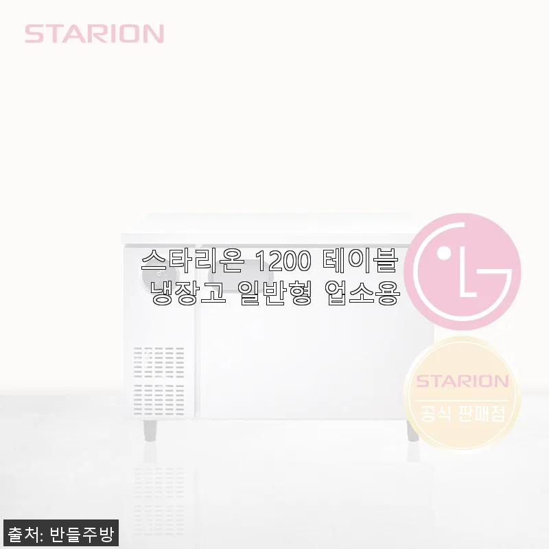 스타리온 1200 테이블 냉장고 일반형 업소용 사용후기