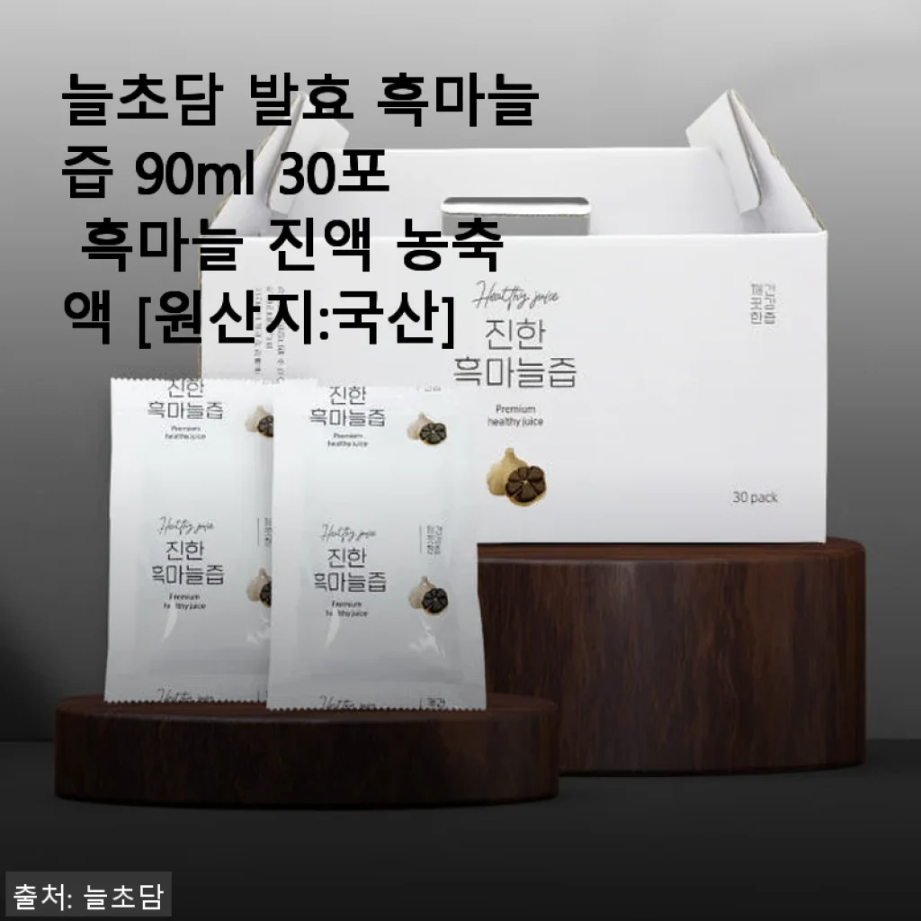 늘초담 발효 흑마늘즙 90ml 30포 사용후기, 건강 활력 챙기기 좋은 국산 농축액