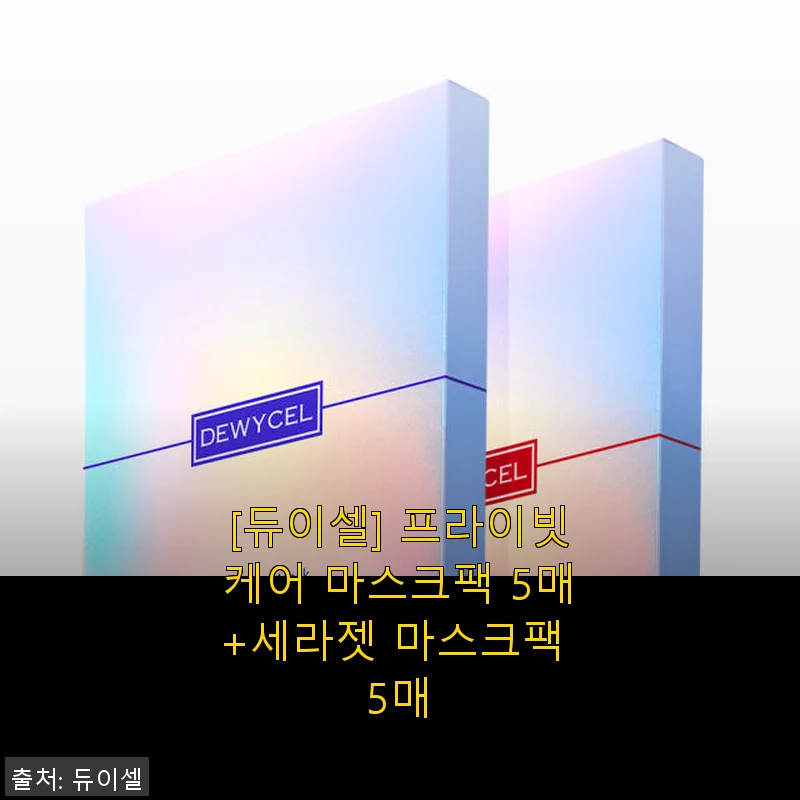 듀이셀 프라이빗케어 & 세라젯 마스크팩 10매 세트 사용후기