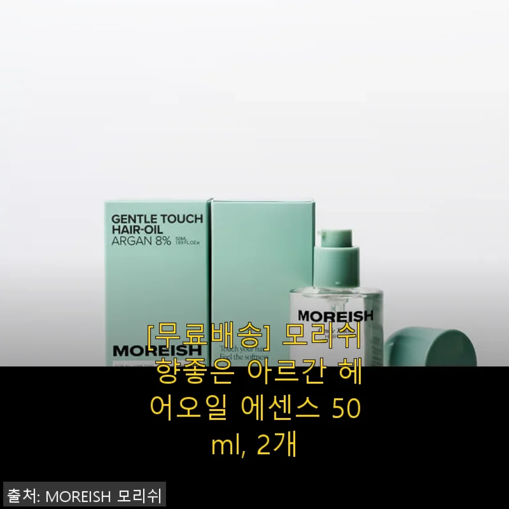 모리쉬 아르간 헤어오일 에센스 50ml, 2개 세트 사용후기