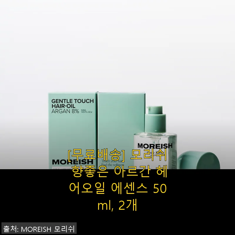 모리쉬 아르간 헤어오일 에센스 50ml, 2개 세트 사용후기