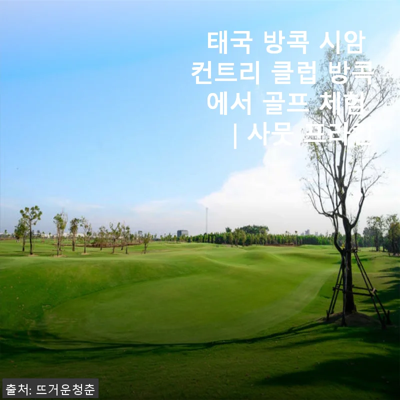 태국 방콕 시암 컨트리 클럽 골프 체험 후기