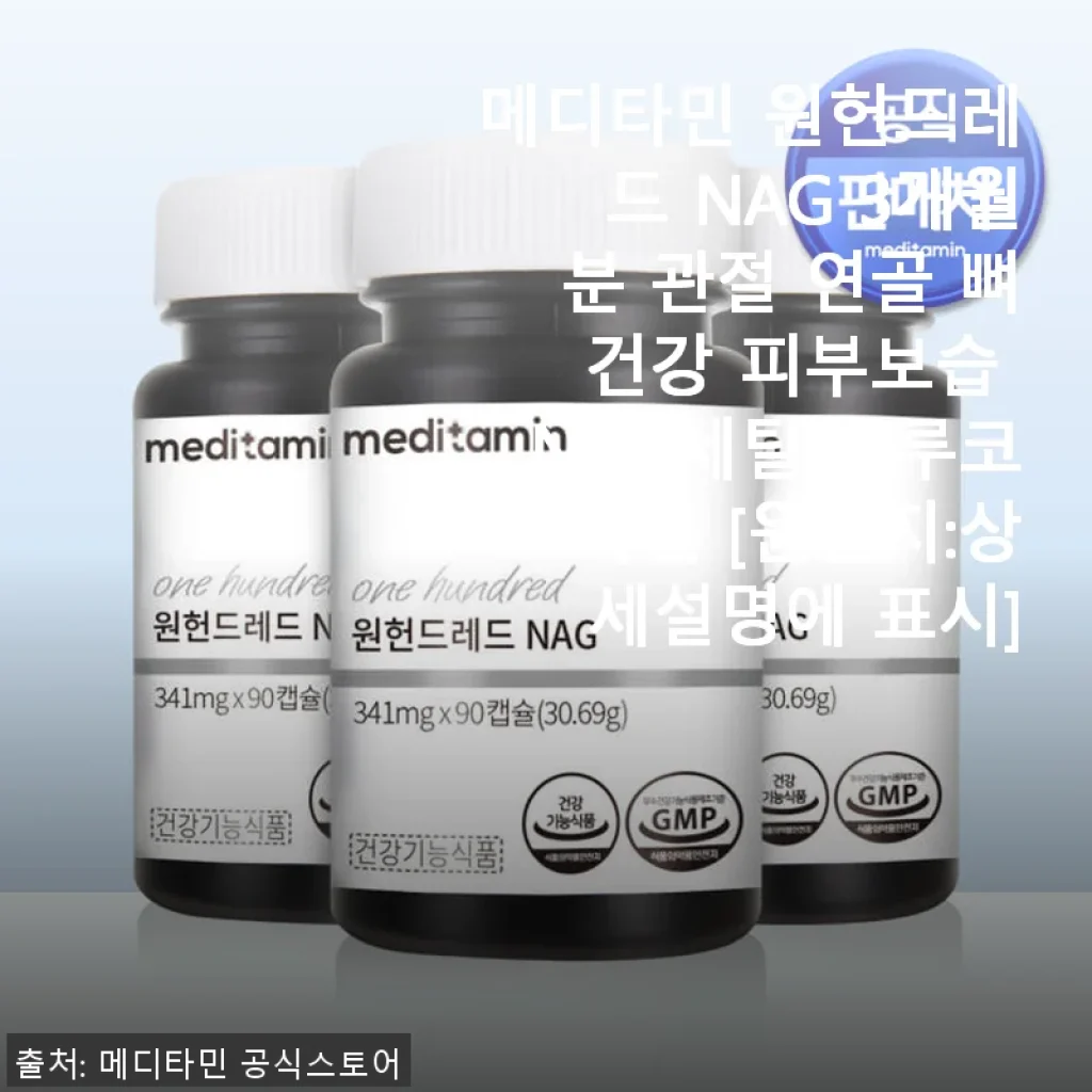 메디타민 원헌드레드 NAG 3개월분 사용후기: 관절과 피부 건강을 동시에 챙기다