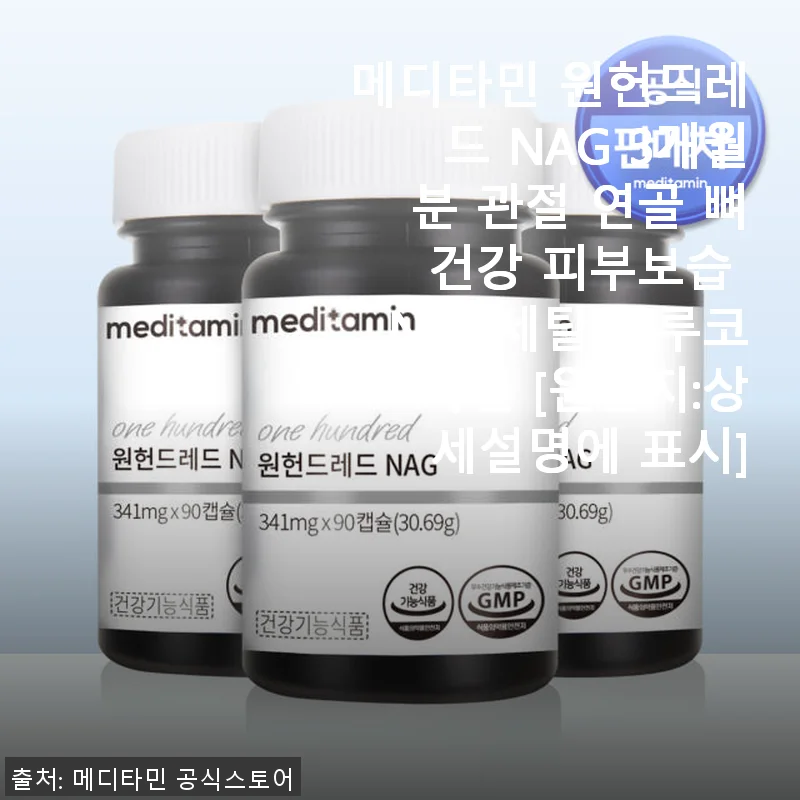 메디타민 원헌드레드 NAG 3개월분 사용후기: 관절과 피부 건강을 동시에 챙기다